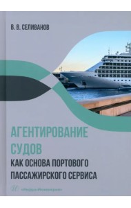 Агентирование судов как основа портового пассажирского сервиса