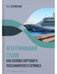 Агентирование судов как основа портового пассажирского сервиса Агентирование судов как основа портового пассажирского сервиса
