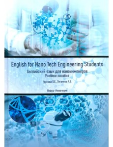 English for Nano Tech Engineering Students. Учебное пособие English for Nano Tech Engineering Students. Учебное пособие