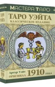 Таро Уэйта. Оригинал 1910 года. Классическое издание