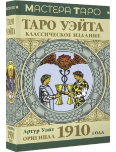 Таро Уэйта. Оригинал 1910 года. Классическое издание