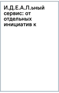И.Д.Е.А.Л.ьный сервис: от отдельных инициатив к целостной системе