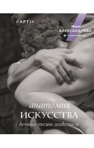 Анатомия искусства. Вечные темы живописи