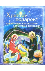 Христов подарок. Рождественские истории для детей и взрослых