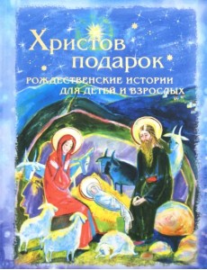 Христов подарок. Рождественские истории для детей и взрослых Христов подарок. Рождественские истории для детей и взрослых