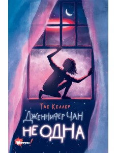 Дженнифер Чан не одна Дженнифер Чан не одна