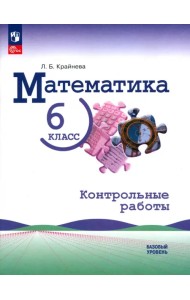 Математика. 6 класс. Контрольные работы. Базовый уровень