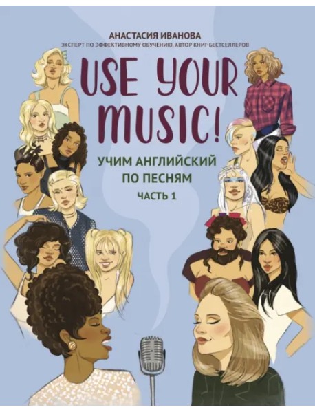 Use Your Music! Учим английский по песням. Часть 1