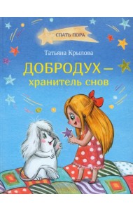 Добродух - хранитель снов