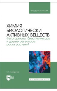 Химия биологически активных веществ. Фитогормоны, биостимуляторы и другие регуляторы роста растений. Учебник