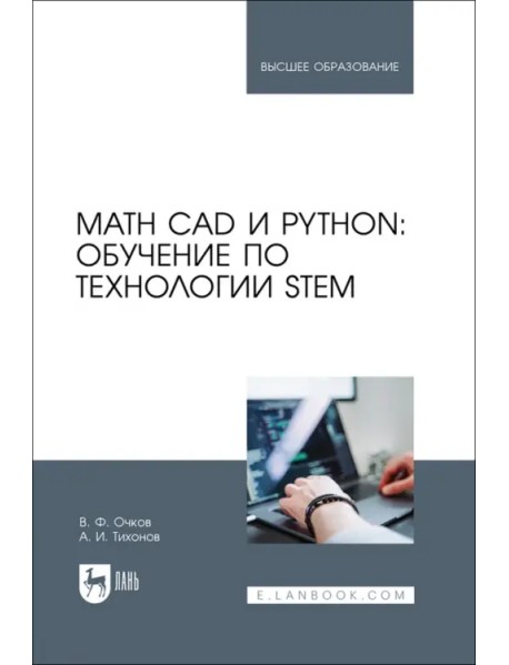 Math CAD и Python. Обучение по технологии STEM. Учебное пособие