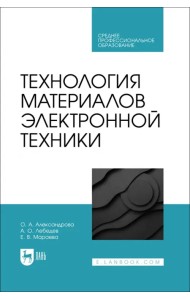 Технология материалов электронной техники. Учебник. СПО