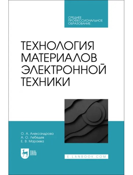 Технология материалов электронной техники. Учебник. СПО