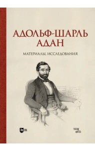 Адольф-Шарль Адан. Материалы, исследования. Монография