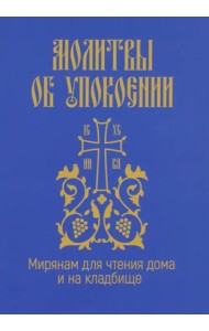 Молитвы об упокоении. Мирянам для чтения дома