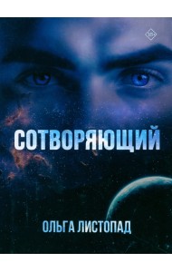 Сотворяющий