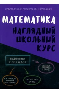 Математика. Наглядный школьный курс