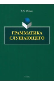 Грамматика слушающего