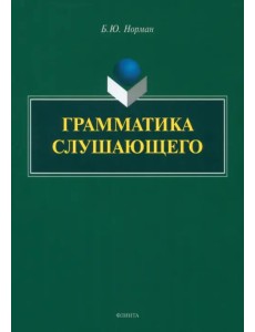 Грамматика слушающего