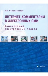 Интернет-комментарии в электронных СМИ. Комплексный дискурсивный подход