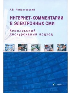 Интернет-комментарии в электронных СМИ. Комплексный дискурсивный подход Интернет-комментарии в электронных СМИ. Комплексный дискурсивный подход