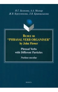 Вслед за “Phrasal Verb Organiser” by John Flower. Учебное пособие
