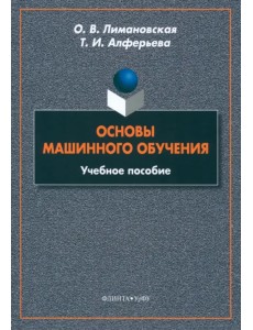 Основы машинного обучения. Учебное пособие