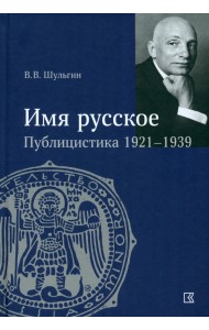 «Имя русское». Публицистика 1921–1939 гг.