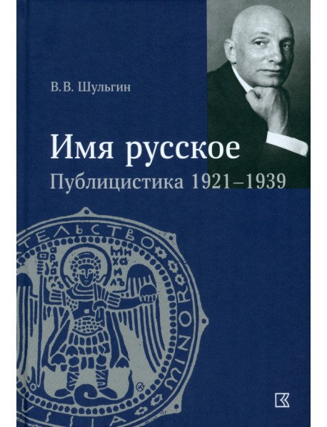 «Имя русское». Публицистика 1921–1939 гг.