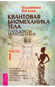 Квантовая биомеханика тела. Методика оздоровления опорно-двигательного аппарата человека. Часть 1