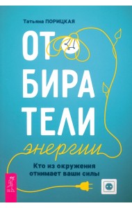 Отбиратели энергии. Кто из окружения отнимает ваши силы