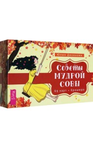 Советы мудрой совы. 69 карт + брошюра
