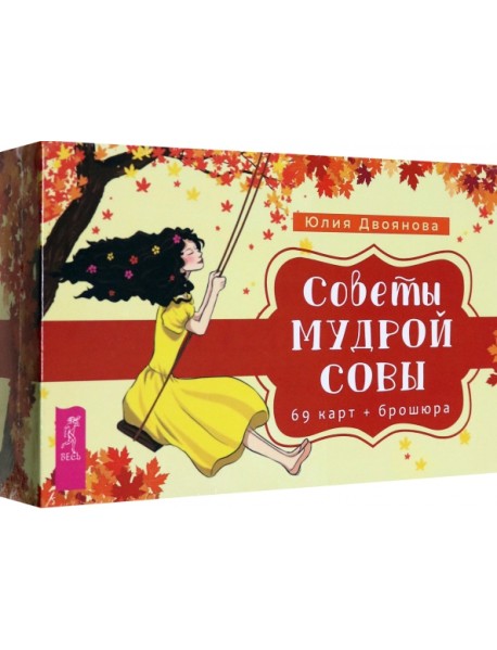 Советы мудрой совы. 69 карт + брошюра