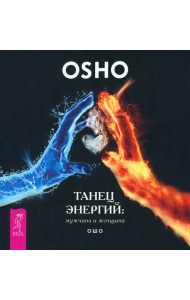 Танец энергий. Мужчина и женщина