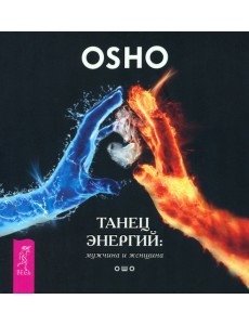 Танец энергий. Мужчина и женщина