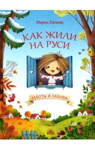 Как жили на Руси. Заботы и забавы