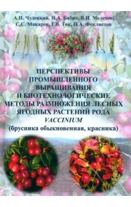Перспективы промышленного выращивания и биотехнологические методы размножения лесных ягодных растений рода VACCINIUM (брусника обыкновенная, красника)