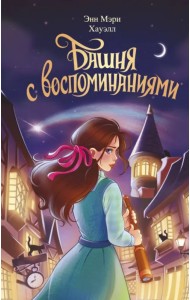 Башня с воспоминаниями