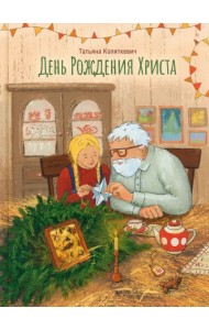 День Рождения Христа