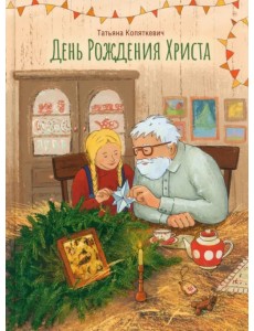 День Рождения Христа День Рождения Христа