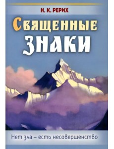 Священные знаки