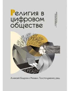 Религия в цифровом обществе Религия в цифровом обществе