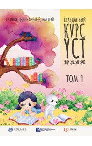 Стандартный курс YCT. Том 1. Учебник для подготовки к экзамену по китайскому языку