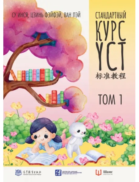 Стандартный курс YCT. Том 1. Учебник для подготовки к экзамену по китайскому языку