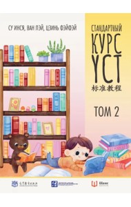 Стандартный курс YCT. Том 2. Учебник для подготовки к экзамену по китайскому языку