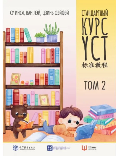 Стандартный курс YCT. Том 2. Учебник для подготовки к экзамену по китайскому языку