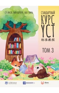Стандартный курс YCT. Том 3. Учебник для подготовки к экзамену по китайскому языку