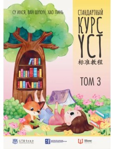 Стандартный курс YCT. Том 3. Учебник для подготовки к экзамену по китайскому языку Стандартный курс YCT. Том 3. Учебник для подготовки к экзамену по китайскому языку