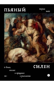 Пьяный Силен