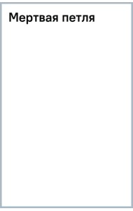 Мертвая петля